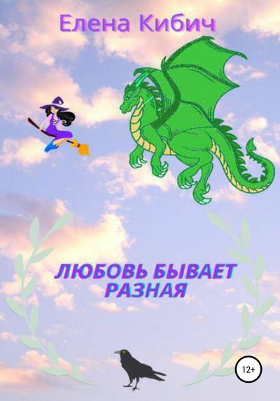 Книга Любовь бывает разная (Елена Станиславовна Кибич)