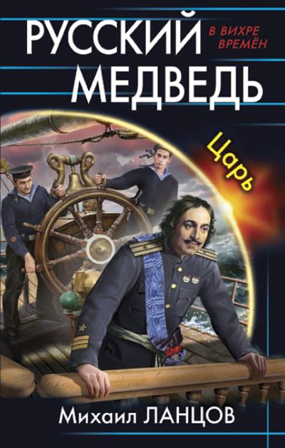 Книга Русский Медведь. Царь (Михаил Ланцов)