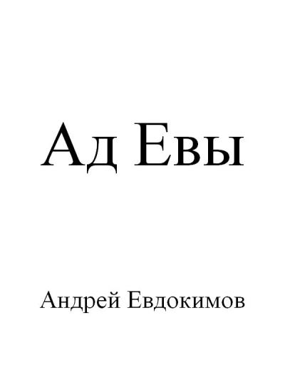 Книга Ад Евы (Андрей Евдокимов)