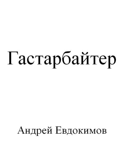 Книга Гастарбайтер (Андрей Евдокимов)