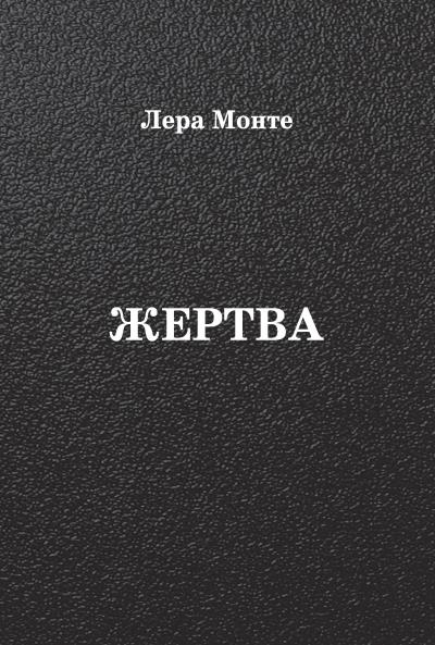 Книга Жертва (Лера Монте)