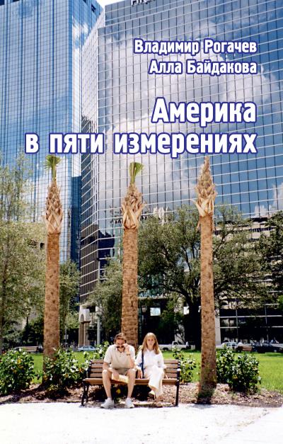 Книга Америка в пяти измерениях (Владимир Рогачев, Алла Байдакова)