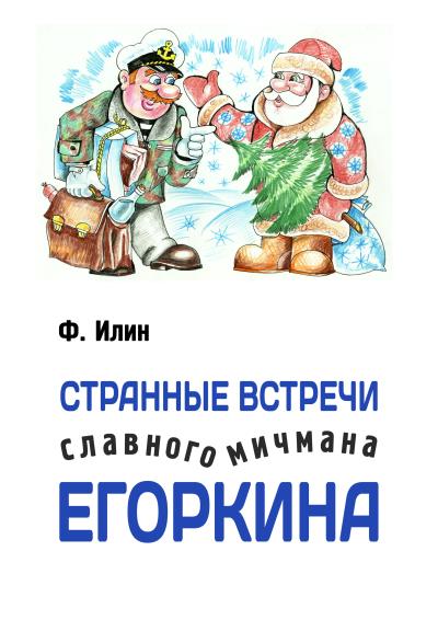 Книга Странные встречи славного мичмана Егоркина (Ф. Илин)