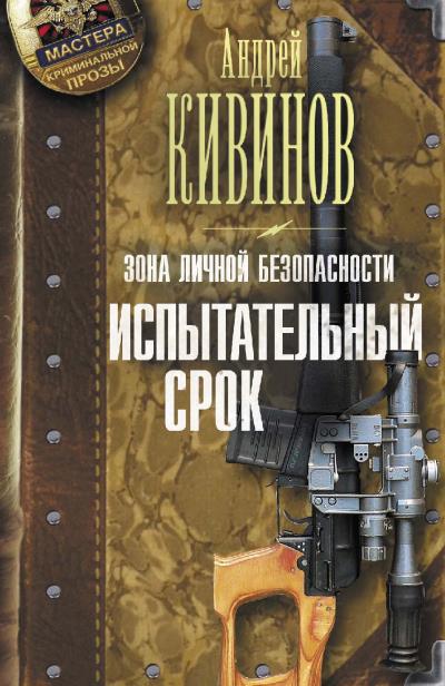 Книга Зона личной безопасности. Испытательный срок (Андрей Кивинов)