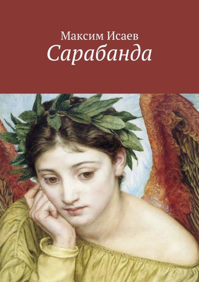 Книга Сарабанда (Максим Исаев)