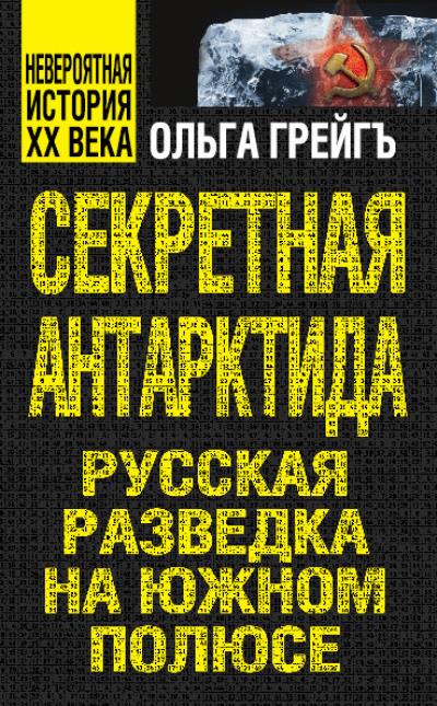 Книга Секретная Антарктида. Русская разведка на Южном полюсе (Ольга Грейгъ)