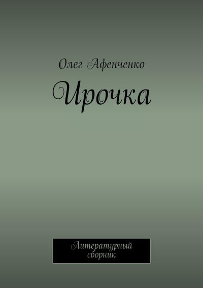 Книга Ирочка (Олег Афенченко)