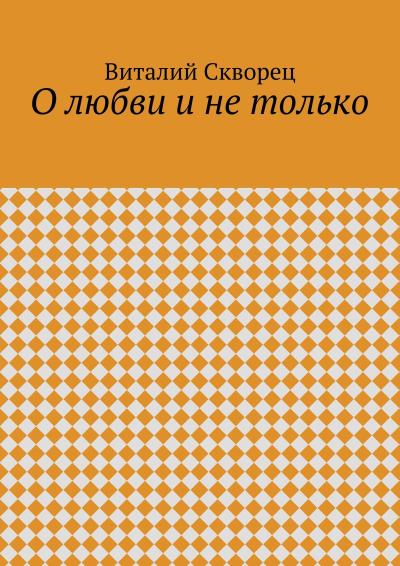 Книга О любви и не только (Виталий Скворец)