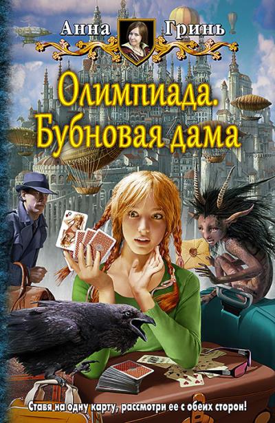 Книга Олимпиада. Бубновая дама (Анна Гринь)