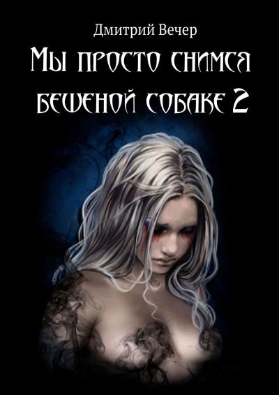 Книга Мы просто снимся бешеной собаке 2 (Дмитрий Вечер)