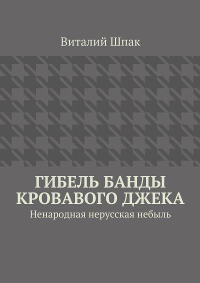 Книга Гибель банды Кровавого Джека (Виталий Шпак)