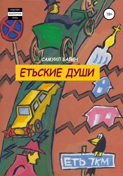 Книга Етьские души (Самуил Бабин)