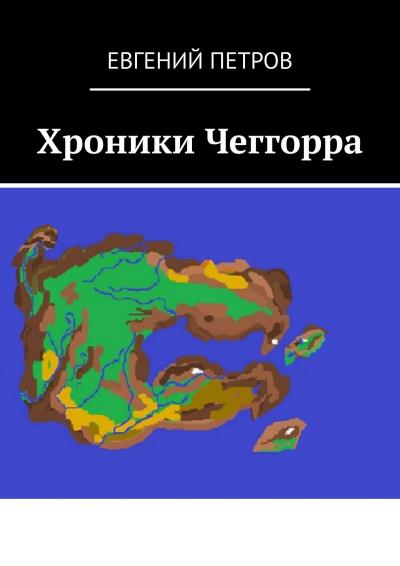 Книга Хроники Чеггорра (Евгений Петров)