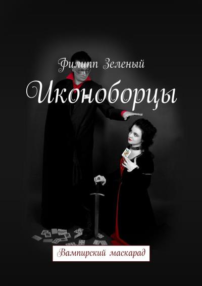 Книга Иконоборцы (Филипп Зеленый)