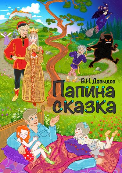 Книга Папина сказка (Владимир Давыдов)