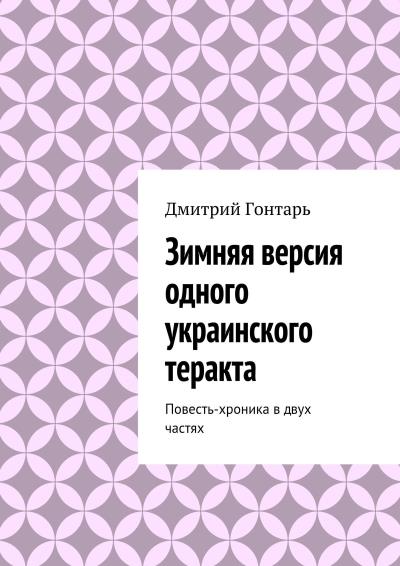 Книга Зимняя версия одного украинского теракта (Дмитрий Гонтарь)