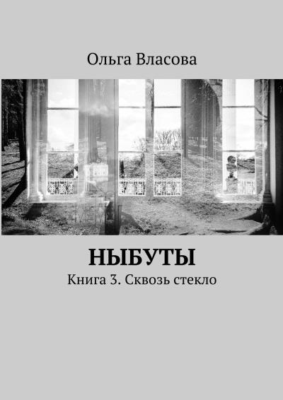 Книга Ныбуты. Книга 3. Сквозь стекло (Ольга Ивановна Власова)