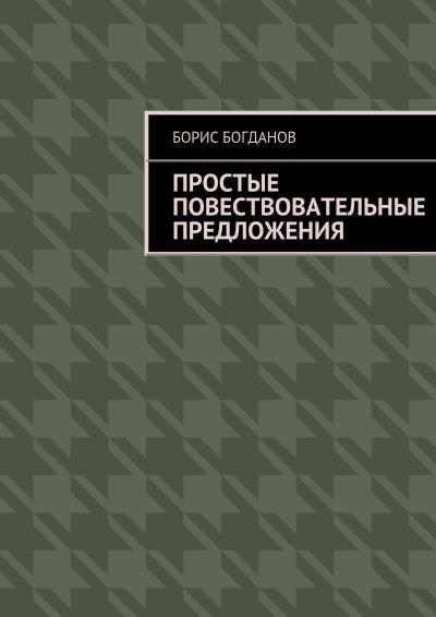 Книга Простые повествовательные предложения (Борис Богданов)