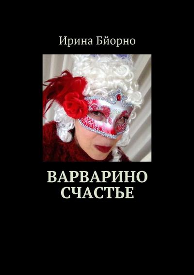 Книга Варварино счастье (Ирина Бйорно)