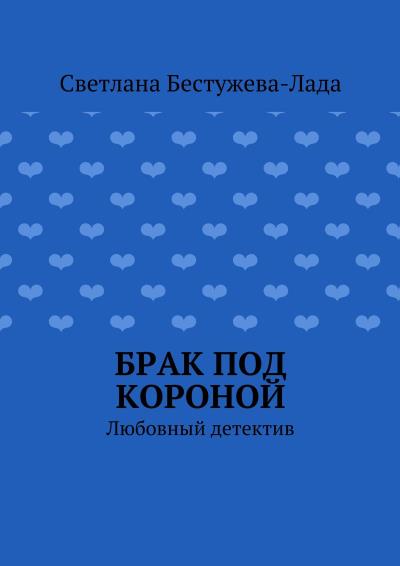 Книга Брак под короной (Светлана Игоревна Бестужева-Лада)