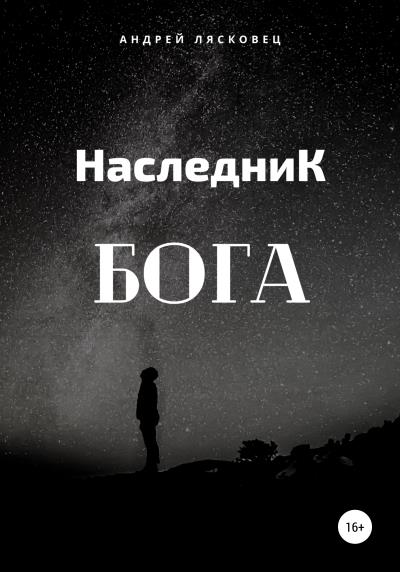 Книга Наследник Бога (Андрей Лясковец)