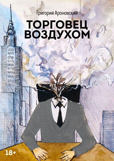 Книга Торговец воздухом (Григорий Ароновский)