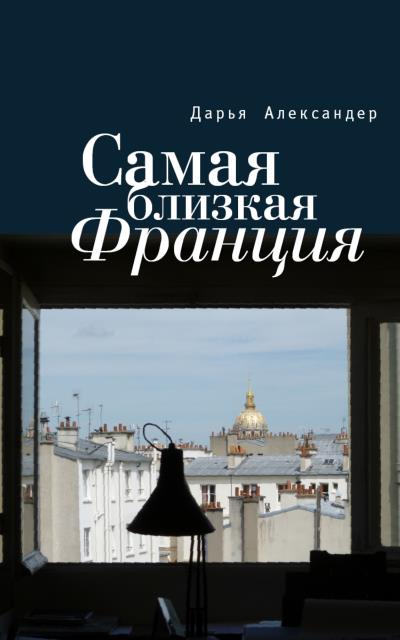 Книга Самая близкая Франция (Дарья Александер)