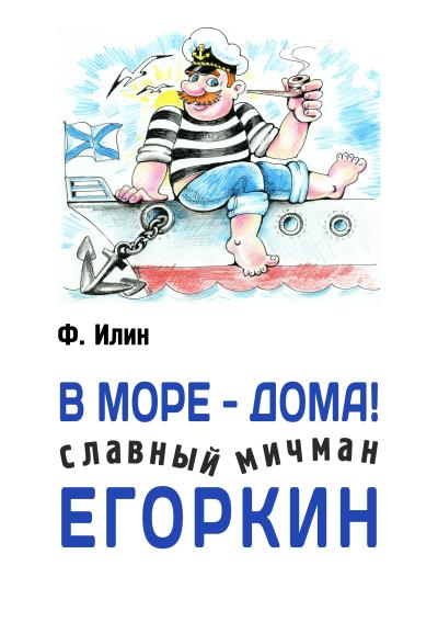 Книга В море – дома! Славный мичман Егоркин (Ф. Илин)