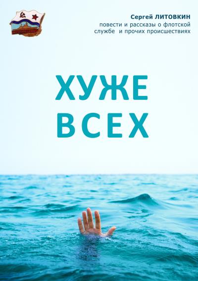 Книга Хуже всех (сборник) (Сергей Литовкин)