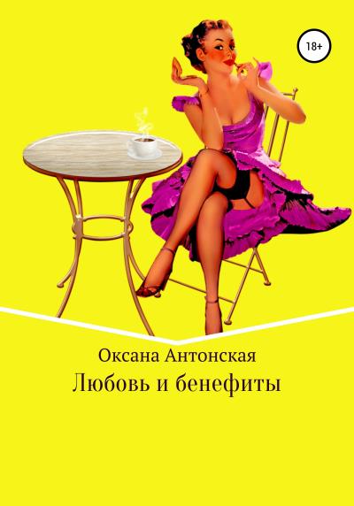 Книга Любовь и бенефиты (Оксана Антонская)