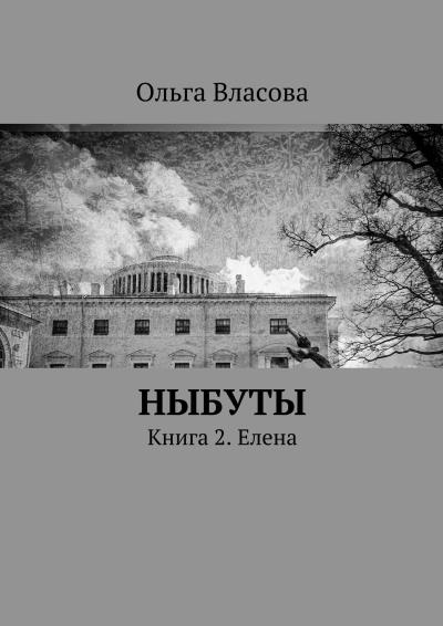 Книга Ныбуты. Книга 2. Елена (Ольга Ивановна Власова)