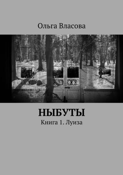 Книга Ныбуты. Книга 1. Луиза (Ольга Ивановна Власова)