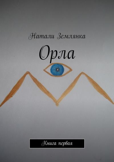 Книга Орла. Книга первая (Натали Землянка)