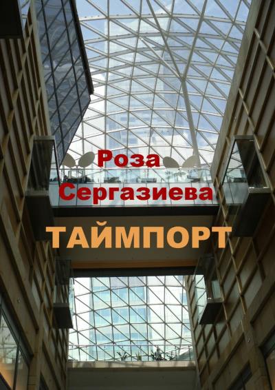 Книга Таймпорт. Серия «Лестница времени» (Роза Сергазиева)