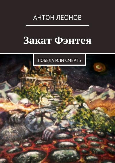 Книга Закат Фэнтея (Антон Леонов)