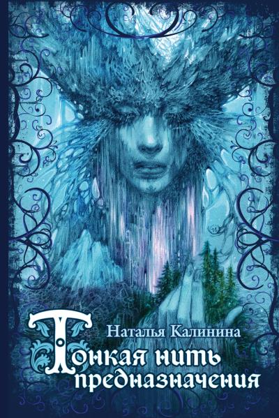 Книга Тонкая нить предназначения (Наталья Калинина)