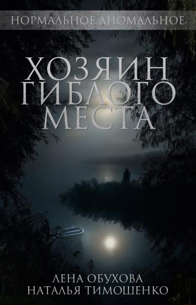 Книга Хозяин гиблого места (Лена Обухова, Наталья Тимошенко)