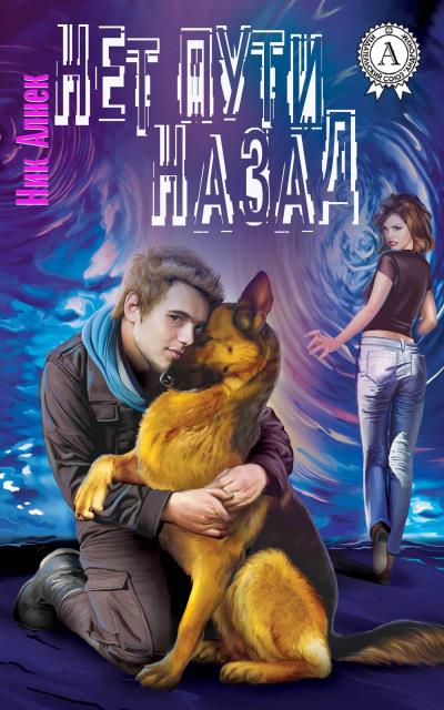 Книга Нет пути назад (Ник Алнек)