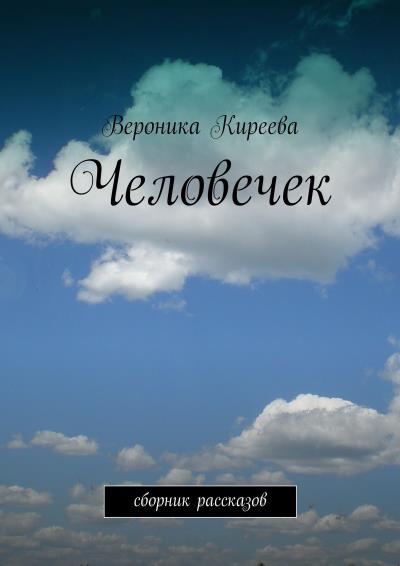 Книга Человечек (Вероника Киреева)