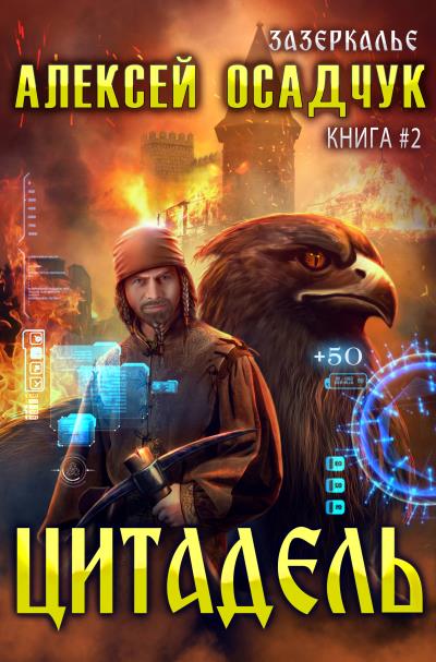 Книга Цитадель (Алексей Осадчук)