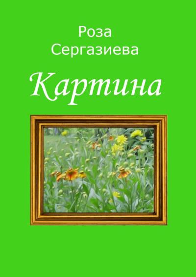 Книга Картина (Роза Сергазиева)