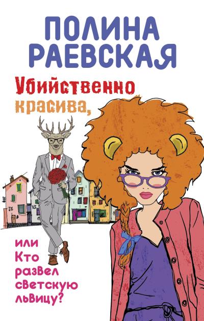 Книга Убийственно красива, или Кто развел светскую львицу (Полина Раевская)