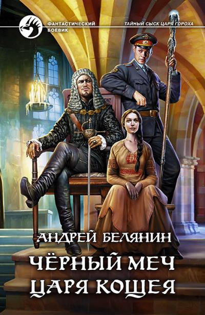 Книга Черный меч царя Кощея (Андрей Белянин)