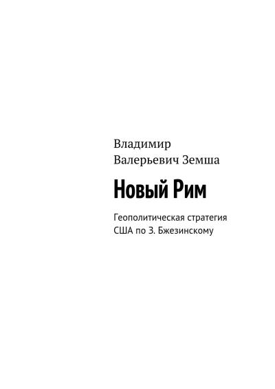 Книга Новый Рим (Владимир Валерьевич Земша)