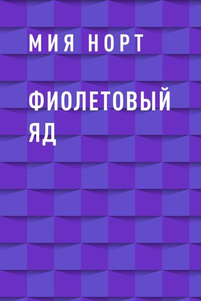 Книга Фиолетовый яд (Мия Норт)