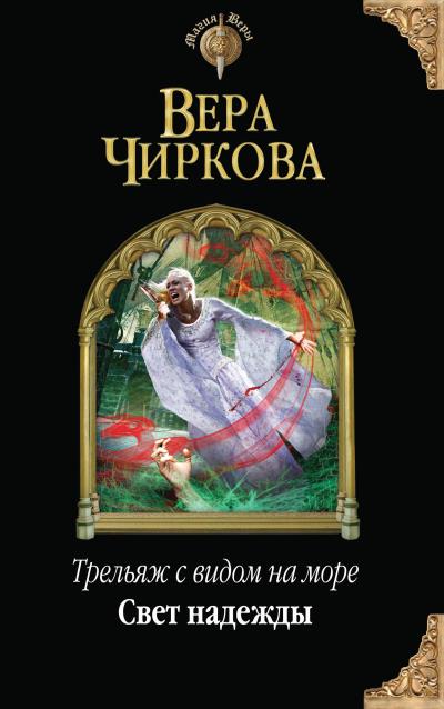 Книга Свет надежды (Вера Чиркова)