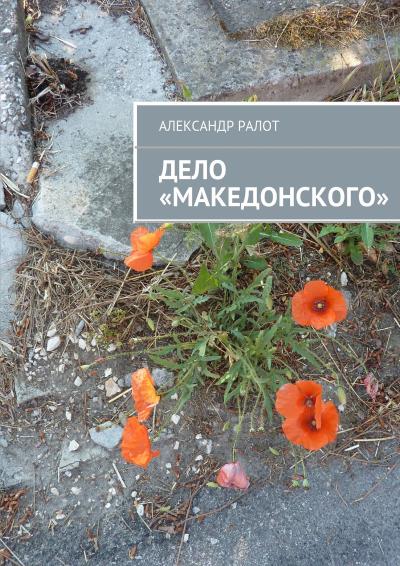 Книга Дело «Македонского» (Александр Ралот)