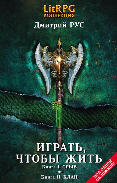 Книга Играть, чтобы жить. Кн. I. Срыв. Кн. II. Клан (Дмитрий Рус)