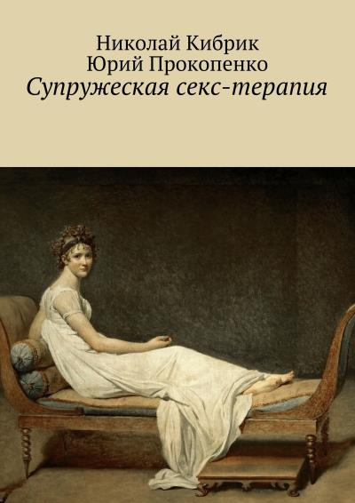 Книга Супружеская секс-терапия (Юрий Прокопенко, Николай Кибрик)