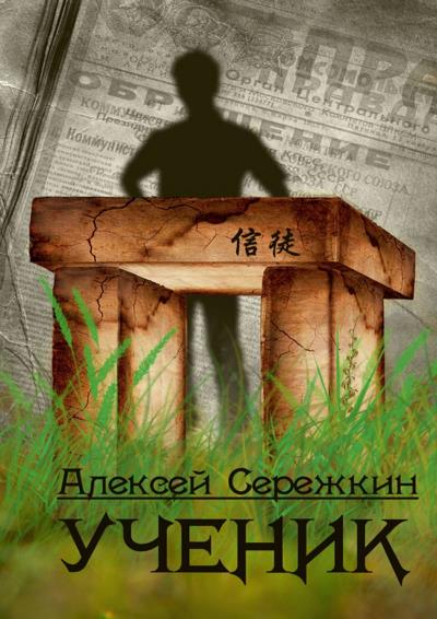 Книга Ученик (Алексей Викторович Сережкин)